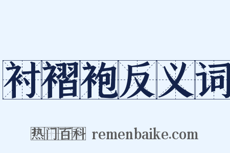 衬褶袍反义词是什么意思的图片